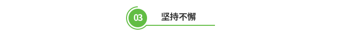 堅持不懈