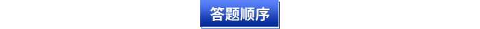 初級(jí)會(huì)計(jì)答題順序