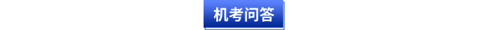 初級(jí)會(huì)計(jì)機(jī)考問答
