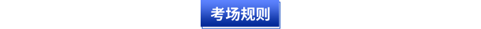 初級(jí)會(huì)計(jì)考場(chǎng)規(guī)則