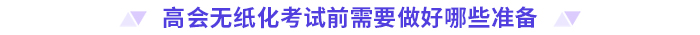 考前必看！2024高會無紙化考試你應(yīng)該知道的事！