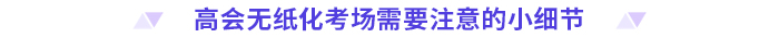 考前必看！2024高會無紙化考試你應(yīng)該知道的事！