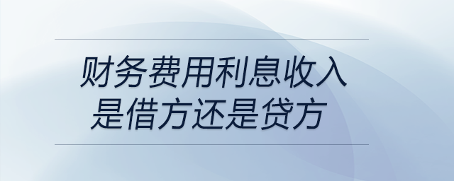 財務(wù)費用利息收入是借方還是貸方