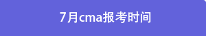 7月cma報(bào)考時(shí)間