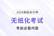 考前必看！2024高會無紙化考試你應(yīng)該知道的事！