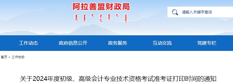 阿拉善盟額濟(jì)納旗2024年初級(jí)會(huì)計(jì)師準(zhǔn)考證打印入口5月8日開通