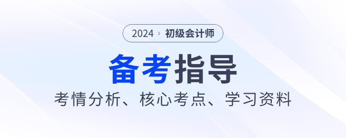 2024年初級(jí)會(huì)計(jì)《經(jīng)濟(jì)法基礎(chǔ)》考情分析、核心考點(diǎn)、學(xué)習(xí)資料大全