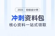 初級會計考前沖刺資料包！核心資料、經典習題一站式領取！