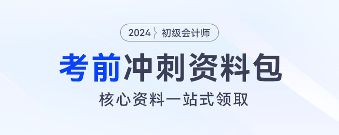 初級會(huì)計(jì)考前沖刺資料包！核心資料、經(jīng)典習(xí)題一站式領(lǐng)??！