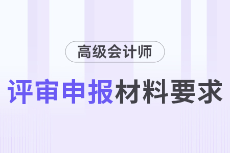 2024浙江高級會計網上申報評審材料要求