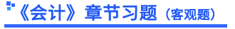 會計章節(jié)習(xí)題小標(biāo)題