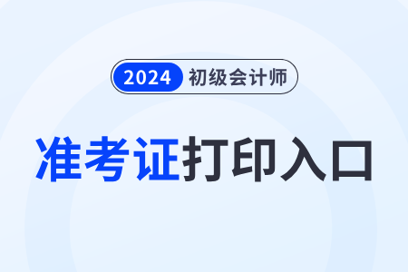 河南省新鄉(xiāng)2024年初級(jí)會(huì)計(jì)職稱準(zhǔn)考證打印入口已正式開(kāi)通！