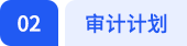 第二章審計計劃