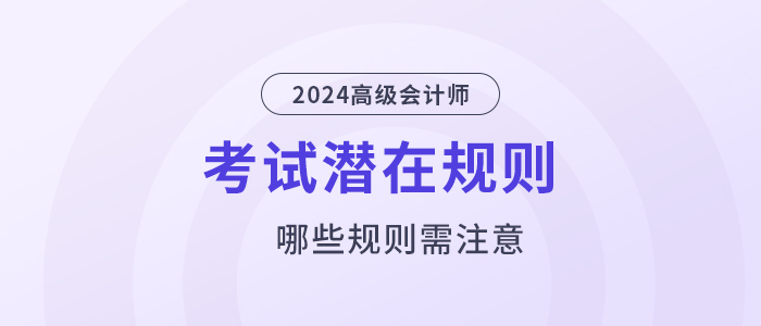 這些高級(jí)會(huì)計(jì)考試潛在規(guī)則，你還不知道？
