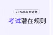 這些高級會計考試潛在規(guī)則，你還不知道？