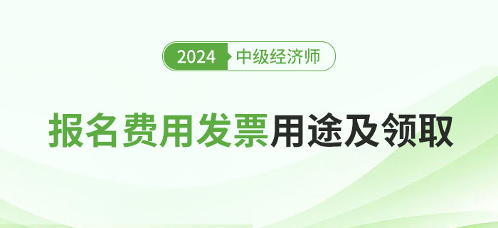 中級(jí)經(jīng)濟(jì)師報(bào)名費(fèi)用發(fā)票用于什么地方？如何申領(lǐng)？