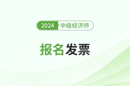 2024年中級經(jīng)濟師報名發(fā)票怎么申請