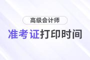 陜西省高級(jí)會(huì)計(jì)準(zhǔn)考證打印時(shí)間2024年