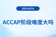 accap階段難度大嗎？該怎樣學(xué)習(xí)p階段課程