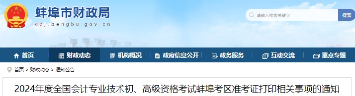 安徽蚌埠2024年初級會計(jì)職稱準(zhǔn)考證打印時(shí)間4月25日開始！