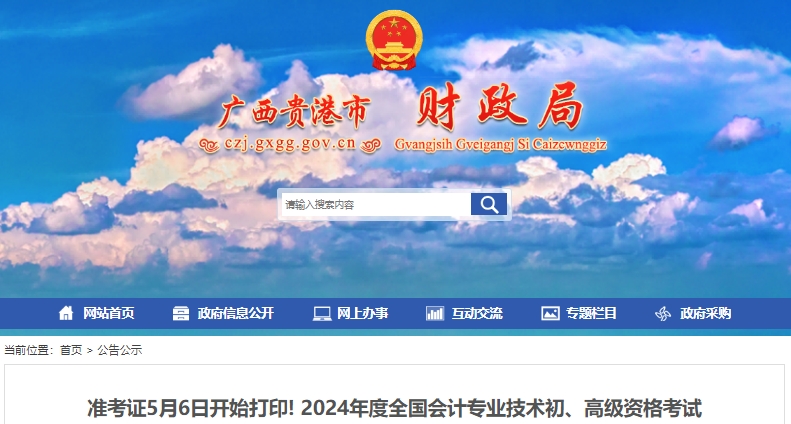 廣西貴港2024年初級會計考試5月6日開始打印準(zhǔn)考證！