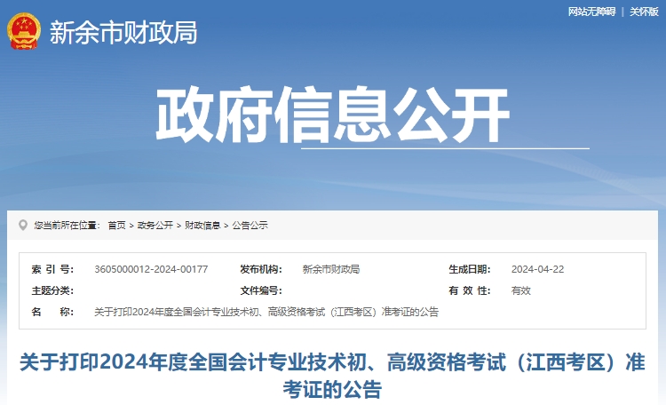 江西新余24年初級會計師準考證打印時間：4月29日-5月17日