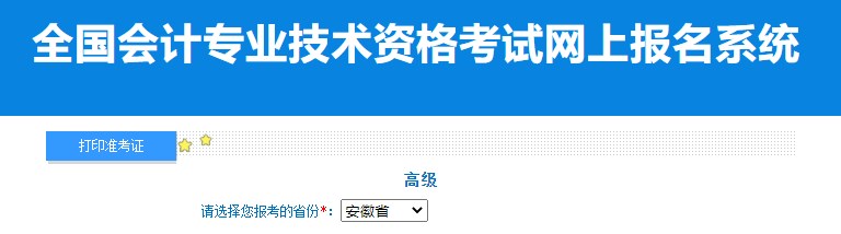 2024年安徽高級(jí)會(huì)計(jì)師準(zhǔn)考證打印入口已開通