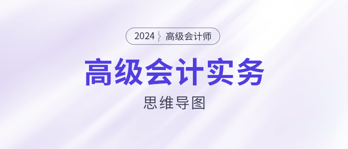 2024高級會計(jì)實(shí)務(wù)思維導(dǎo)圖第十章：行政事業(yè)單位預(yù)算與財(cái)務(wù)管理