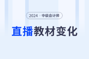 名師直播：中級(jí)會(huì)計(jì)教材變化解析&學(xué)習(xí)指導(dǎo) + 新課第一講免費(fèi)聽