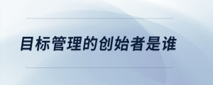 目標管理的創(chuàng)始者是誰