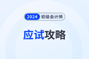應試攻略：2024年初級會計考試注意事項有哪些？考前必看！