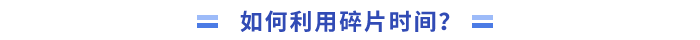 _如何利用碎片時間學(xué)習(xí)？