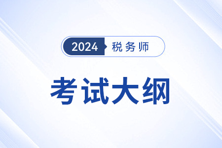 2024年稅務師實務科目大綱變化大嗎？