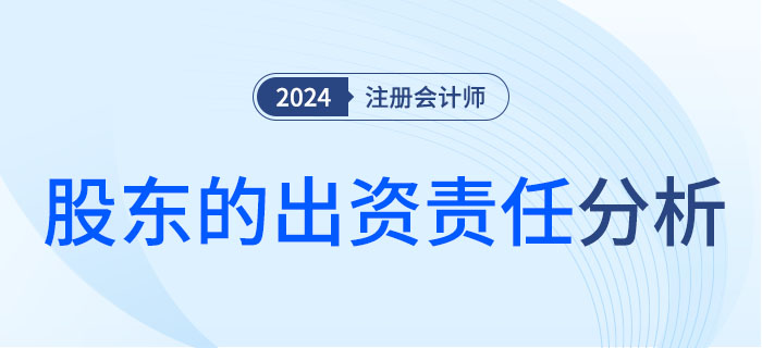 股東的出資責(zé)任-大