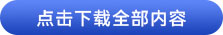 點(diǎn)擊下載全部內(nèi)容