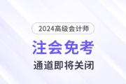 注意！多省份24年注會免考通道即將關(guān)閉