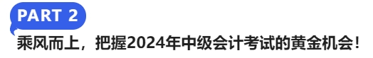 乘風而上，把握2024年中級會計考試的黃金機會！