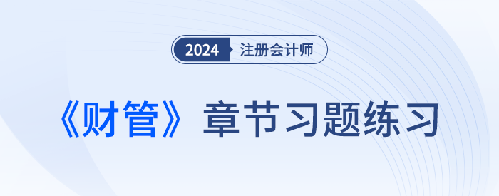 2024年注會(huì)財(cái)管習(xí)題打卡！逐章練習(xí)，鞏固提高！