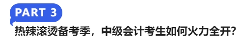 熱辣滾燙備考季，中級會計考生如何火力全開？