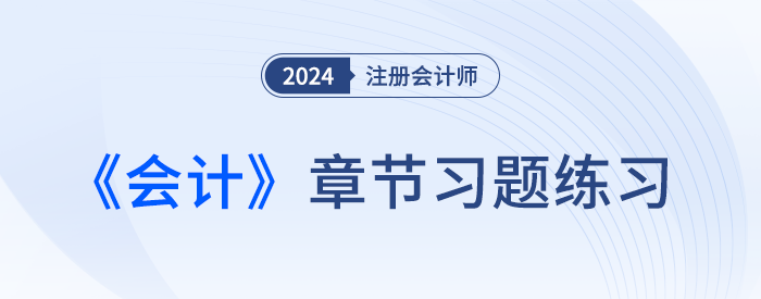 2024注會會計章節(jié)習(xí)題第四章：無形資產(chǎn)