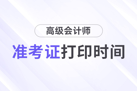 河北高級(jí)會(huì)計(jì)準(zhǔn)考證打印時(shí)間2024具體日期