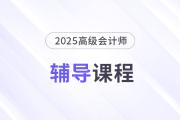 2025年高會新課強勢升級，考評全方位輔導(dǎo)！