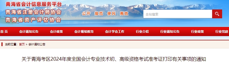 青海2024年初級會計職稱考試準考證打印時間5月8日開始！