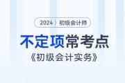 考前撈分！《初級會計實務》近3年不定項常考點總結！