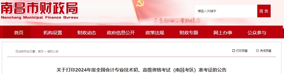江西南昌2024年初級會計師準(zhǔn)考證打印時間4月29日開始！