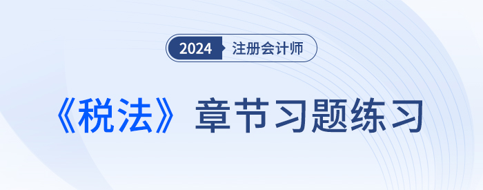 2024年注會稅法章節(jié)練習(xí)第八章：資源稅法和環(huán)境保護稅法