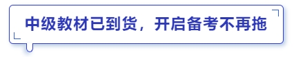 中級會計教材已到貨，開啟備考不再拖