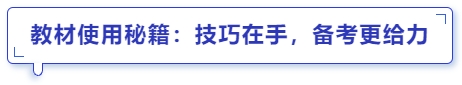 中級會計教材使用秘籍：技巧在手，備考更給力