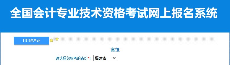 2024年福建高級會計師準(zhǔn)考證打印入口已開通