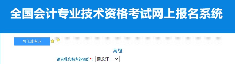 2024年黑龍江高級(jí)會(huì)計(jì)師準(zhǔn)考證打印入口已開(kāi)通